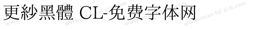 更紗黑體 CL字体转换